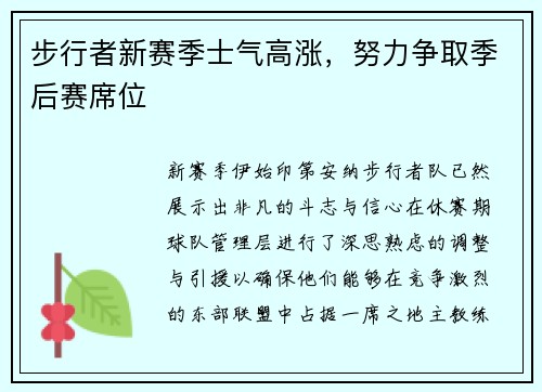 步行者新赛季士气高涨，努力争取季后赛席位