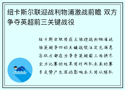 纽卡斯尔联迎战利物浦激战前瞻 双方争夺英超前三关键战役